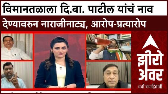 Zero Hour Navi Mumbai : विमानतळाला दि.बा. पाटील यांचं नाव देण्यावरुन नाराजीनाट्य, आरोप-प्रत्यारोप