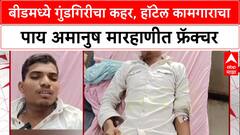 Beed Crime: किरकोळ कारणावरून हॉटेल कामगाराला अमानुष मारहाण, लोखंडी रॉडने पाय तोडला!