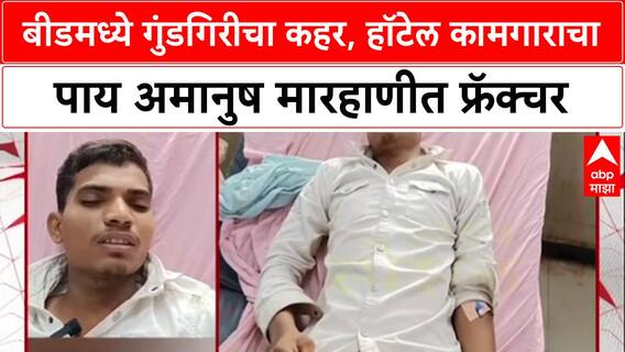 Beed Crime: किरकोळ कारणावरून हॉटेल कामगाराला अमानुष मारहाण, लोखंडी रॉडने पाय तोडला!