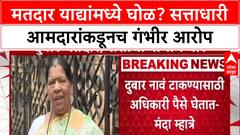 Voter List Row : 'पैसे घेऊन नोंदणी करतात', BJP आमदार Manda Mhatre यांचा अधिकाऱ्यांवरच थेट आरोप