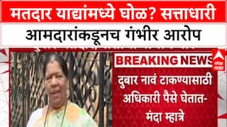 Voter List Row : 'पैसे घेऊन नोंदणी करतात', BJP आमदार Manda Mhatre यांचा अधिकाऱ्यांवरच थेट आरोप
