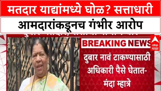 Voter List Row : 'पैसे घेऊन नोंदणी करतात', BJP आमदार Manda Mhatre यांचा अधिकाऱ्यांवरच थेट आरोप