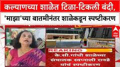 K C Gandhi English School कल्याणच्या शाळेत टिळा-टिकली बंदी, 'माझा'च्या बातमीनंतर शाळेकडून स्पष्टीकरण