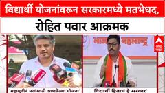 Rohit Pawar Vs Navnath Ban: विद्यार्थी योजनांवरून सरकारमध्ये मतभेधद, रोहित पवार आक्रमक