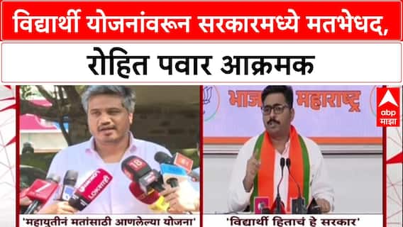 Rohit Pawar Vs Navnath Ban: विद्यार्थी योजनांवरून सरकारमध्ये मतभेधद, रोहित पवार आक्रमक