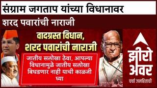 Sangram Jagtap Zero Hour : संग्राम जगताप यांच्या विधानावर शरद पवारांची नाराजी