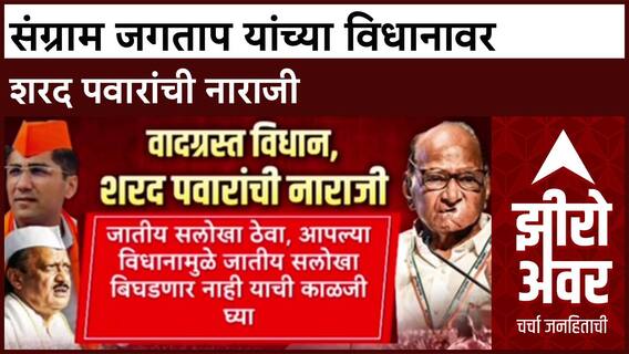Sangram Jagtap Zero Hour : संग्राम जगताप यांच्या विधानावर शरद पवारांची नाराजी