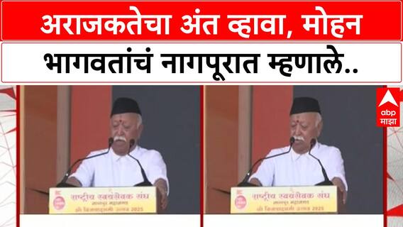 Mohan Bhagwat Speech | अराजकतेचा अंत व्हावा, मोहन भागवतांचं नागपूरात भाषण