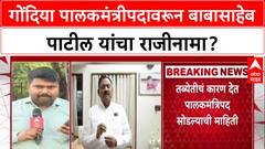 Babasaheb patil Gondia : गोंदिया पालकमंत्रीपदावरून बाबासाहेब पाटील यांचा राजीनामा?