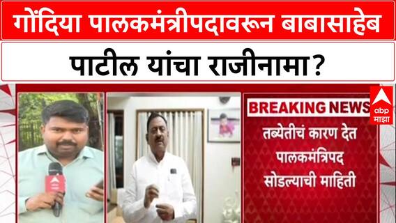 Babasaheb patil Gondia : गोंदिया पालकमंत्रीपदावरून बाबासाहेब पाटील यांचा राजीनामा?