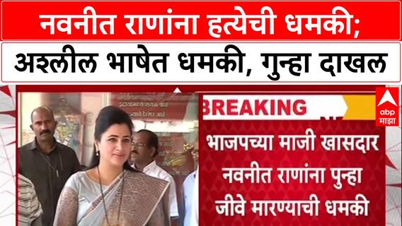 Threat Letter: नवनीत राणांना हत्येची धमकी; Navneet Rana यांना Hyderabad च्या जावेदकडून धमकी