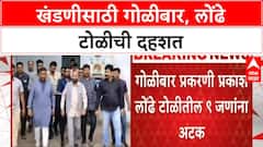 Nashik Crime: Video व्हायरल करत लोंढे गँगचा बारमध्ये गोळीबार, 9 जणांना अटक