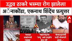 Maharashtra Politics: उद्धव ठाकरे भस्म्या रोग झालेला Anaconda, एकनाथ शिंदेंच प्रत्युत्तर