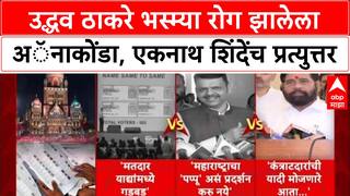 Maharashtra Politics: उद्धव ठाकरे भस्म्या रोग झालेला Anaconda, एकनाथ शिंदेंच प्रत्युत्तर