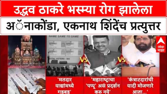Maharashtra Politics: उद्धव ठाकरे भस्म्या रोग झालेला Anaconda, एकनाथ शिंदेंच प्रत्युत्तर