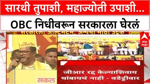 Vijay Wadettiwar : 'हा आरक्षण जिहाद, सारथी तुपाशी-महाज्योती उपाशी', सरकारवर घणाघाती हल्ला