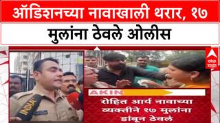 Mumbai Hostage Crisis: रोहित आर्य नावाच्या व्यक्तीने 17 मुलांना डांबून ठेवलं, कारण काय?