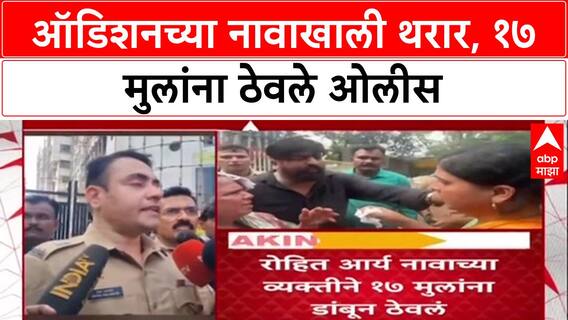 Mumbai Hostage Crisis: रोहित आर्य नावाच्या व्यक्तीने 17 मुलांना डांबून ठेवलं, कारण काय?