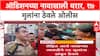 Mumbai Hostage Crisis: रोहित आर्य नावाच्या व्यक्तीने 17 मुलांना डांबून ठेवलं, कारण काय?