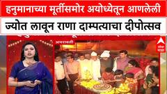 Amravati Navneet Rana हनुमानाच्या मूर्तीसमोर अयोध्येतून आणलेली ज्योत लावून राणा दाम्पत्याचा दीपोत्सव
