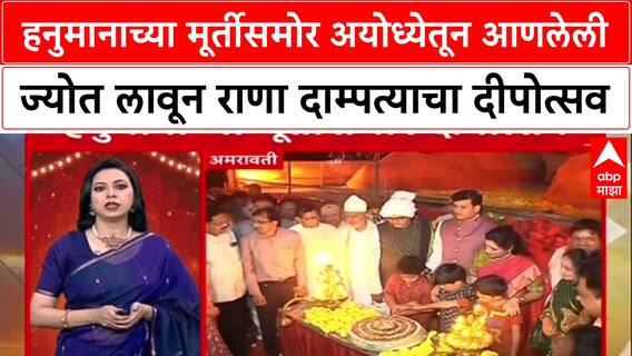 Amravati Navneet Rana हनुमानाच्या मूर्तीसमोर अयोध्येतून आणलेली ज्योत लावून राणा दाम्पत्याचा दीपोत्सव