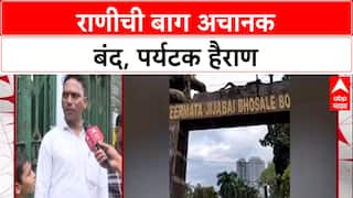 Rani Baug Closure: 'पहिला Public ला Inform केलं पाहिजे', ऐन दिवाळीत पर्यटक संतप्त