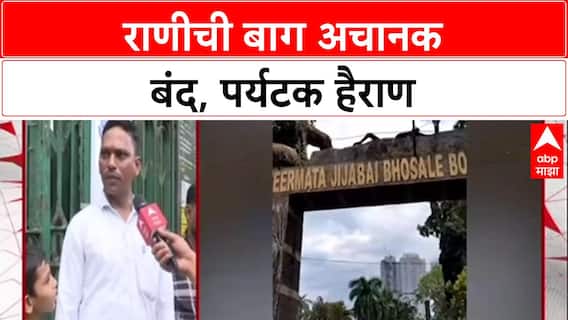 Rani Baug Closure: 'पहिला Public ला Inform केलं पाहिजे', ऐन दिवाळीत पर्यटक संतप्त