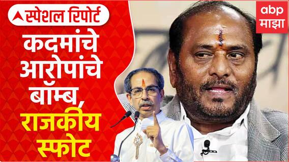 Ramdas Kadam Vs Uddhav Thackeray| रामदास कदमांचे उद्धव ठाकरेंवर गंभीर आरोप Special Report