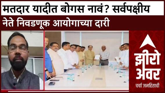 Voter List Fraud Zero Hour : 'एकाच घरावर 150 मतदार', अजित नवलेंनी निवडणूक आयोगासमोर पुरावे मांडले