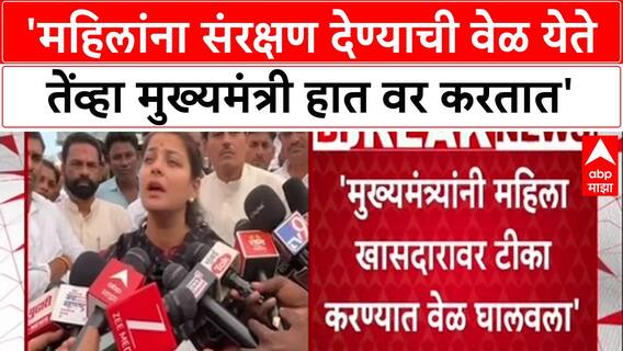Praniti Shinde 'महिलांना संरक्षण देण्याची वेळ येते तेंव्हा मुख्यमंत्री हात वर करतात'