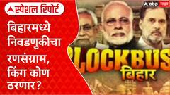 Bihar Assembly Elections 2025 : बिहारमध्ये निवडणुकीचा रणसंग्राम, किंग कोण ठरणार? Special Report