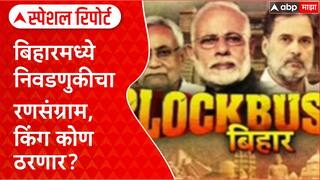 Bihar Assembly Elections 2025 : बिहारमध्ये निवडणुकीचा रणसंग्राम, किंग कोण ठरणार? Special Report