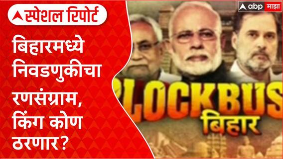 Bihar Assembly Elections 2025 : बिहारमध्ये निवडणुकीचा रणसंग्राम, किंग कोण ठरणार? Special Report