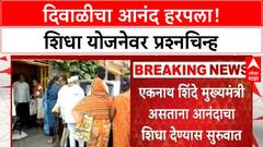 Anandacha Shidha | यंदा Diwali-Dasara नाही, मंत्री Chhagan Bhujbal यांची माहिती