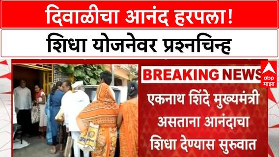 Anandacha Shidha | यंदा Diwali-Dasara नाही, मंत्री Chhagan Bhujbal यांची माहिती