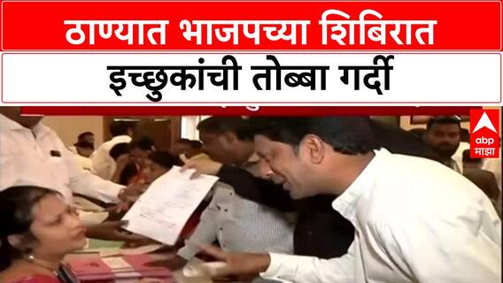 BJP Strategy : 'ठाण्यात १३१ जागांसाठी स्वबळावर तयारी' – स्थानिक नेत्याचा दावा