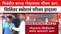 Bhiwandi Fire : राहणाल भागात कपड्याच्या गोदामाला भीषण आग, प्रत्यक्षदर्शींनी सांगितला स्फोटाचा थरार