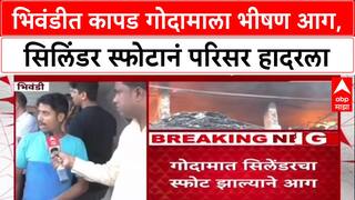 Bhiwandi Fire : राहणाल भागात कपड्याच्या गोदामाला भीषण आग, प्रत्यक्षदर्शींनी सांगितला स्फोटाचा थरार