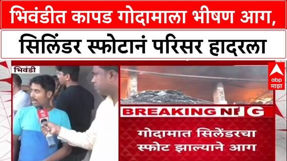 Bhiwandi Fire : राहणाल भागात कपड्याच्या गोदामाला भीषण आग, प्रत्यक्षदर्शींनी सांगितला स्फोटाचा थरार