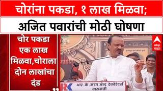 Pawar's Warning: 'ही जितरा माझ्या बारामतीत का आहेत?', Ajit Pawar संतापले; चोराला पकडल्यास १ लाखाचे बक्षीस