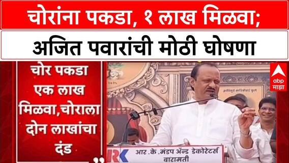 Pawar's Warning: 'ही जितरा माझ्या बारामतीत का आहेत?', Ajit Pawar संतापले; चोराला पकडल्यास १ लाखाचे बक्षीस