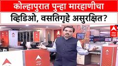 Viral Video: कोल्हापुरात पुन्हा विद्यार्थी मारहाणीचा व्हिडिओ व्हायरल, वसतिगृहे विद्यार्थ्यांसाठी सुरक्षित आहेत का?