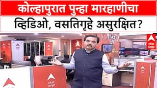 Viral Video: कोल्हापुरात पुन्हा विद्यार्थी मारहाणीचा व्हिडिओ व्हायरल, वसतिगृहे विद्यार्थ्यांसाठी सुरक्षित आहेत का?