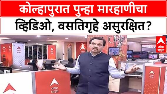 Viral Video: कोल्हापुरात पुन्हा विद्यार्थी मारहाणीचा व्हिडिओ व्हायरल, वसतिगृहे विद्यार्थ्यांसाठी सुरक्षित आहेत का?