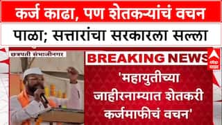 Farm Loan Waiver: 'गरज पडल्यास कर्ज काढा, पण वचन पाळा', Abdul Sattar यांचा सत्ताधाऱ्यांना घरचा आहेर