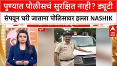 Pune Police Crime : पुण्यात पोलीसचं सुरक्षित नाही? ड्यूटी संपवून घरी जाताना पोलिसावर हल्ला