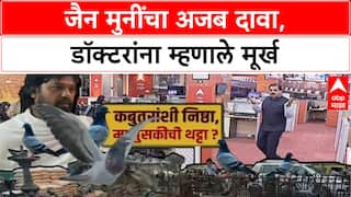 Pigeon Row : जैन मुनींचा अजब दावा, डॉक्टरांना म्हणाले मूर्ख