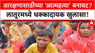 Fake Suicide Notes: Latur मध्ये आरक्षणासाठीच्या 'आत्महत्या' बनावट, पोलिसांचा धक्कादायक खुलासा!