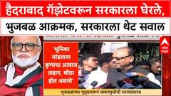 Hyderabad Gazette GR | हैदराबाद गॅझेटवरून सरकारला घेरले, भुजबळ आक्रमक, सरकारला थेट सवाल
