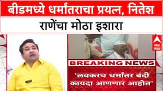 Anti-Conversion Law: 'धर्मांतरविरोधी कायदा लवकरच राज्यात येतोय, हेच षडयंत्र बंद करायचंय', Beed घटनेवरून Nitesh Rane आक्रमक